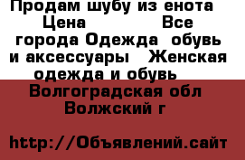 Продам шубу из енота › Цена ­ 45 679 - Все города Одежда, обувь и аксессуары » Женская одежда и обувь   . Волгоградская обл.,Волжский г.